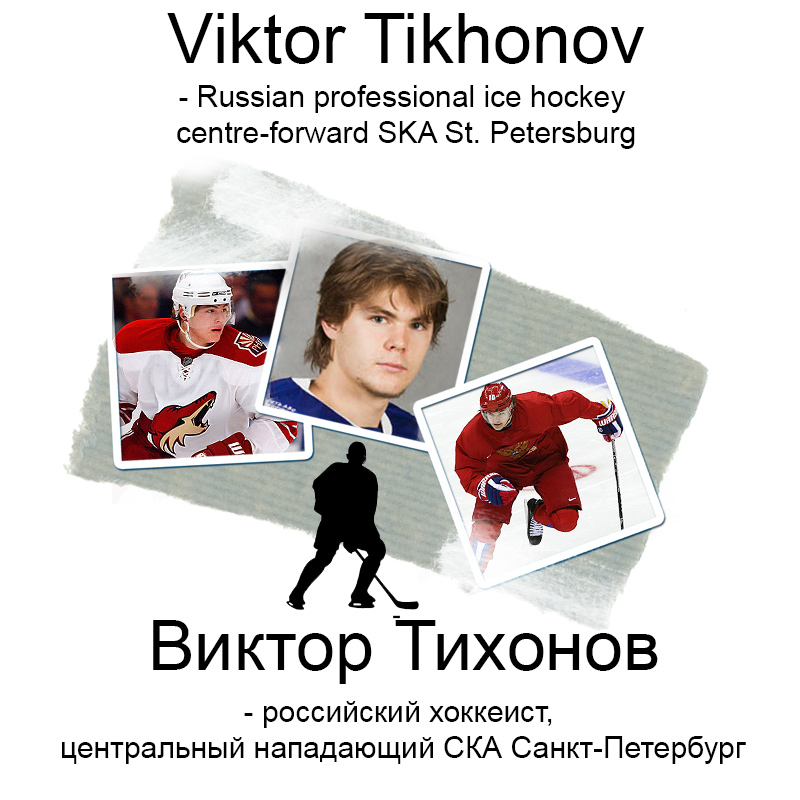 Болельщик хокейный по английски